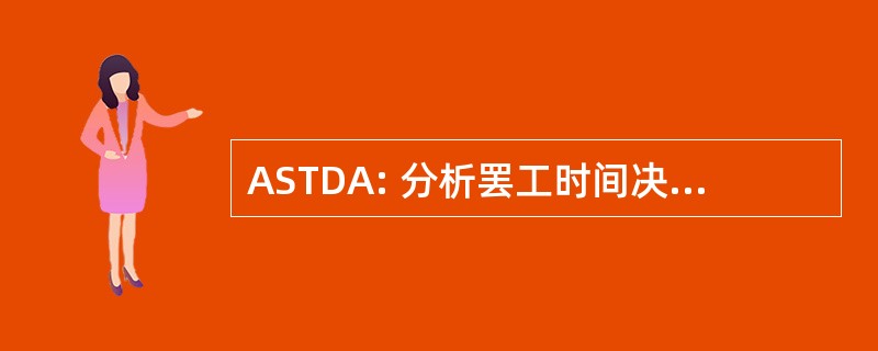 ASTDA: 分析罢工时间决定援助系统