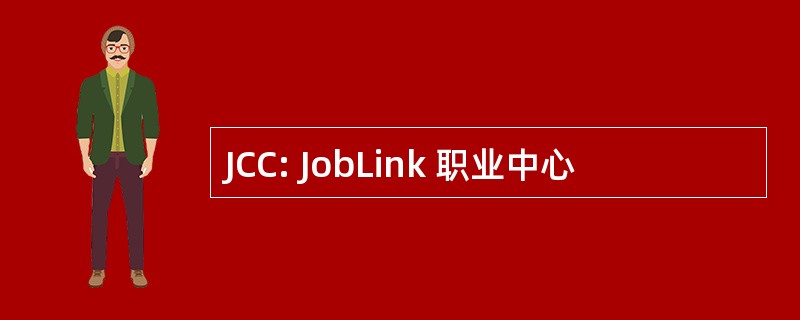 JCC: JobLink 职业中心