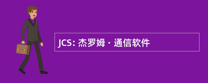 JCS: 杰罗姆 · 通信软件