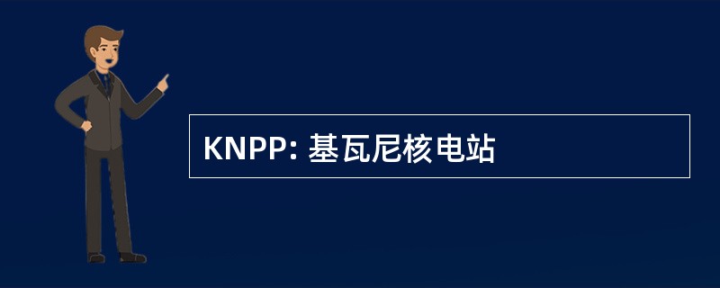 KNPP: 基瓦尼核电站