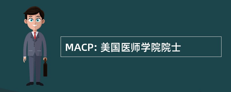 MACP: 美国医师学院院士