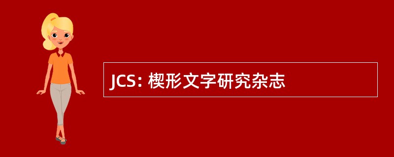 JCS: 楔形文字研究杂志