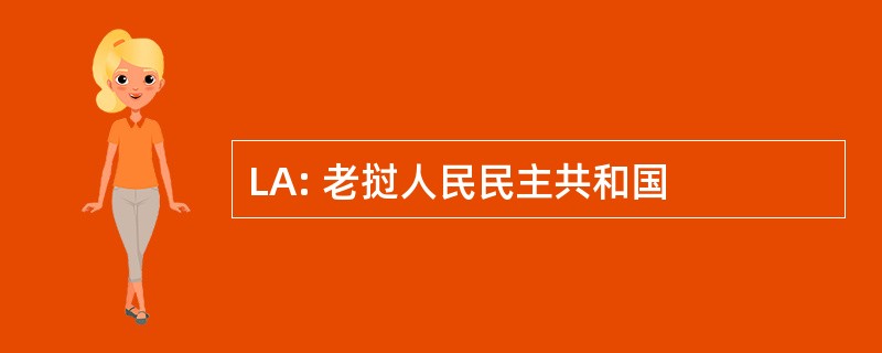 LA: 老挝人民民主共和国