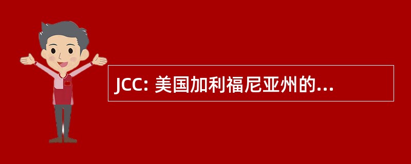 JCC: 美国加利福尼亚州的司法委员会