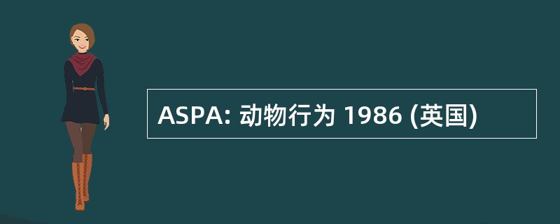 ASPA: 动物行为 1986 (英国)