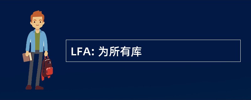 LFA: 为所有库