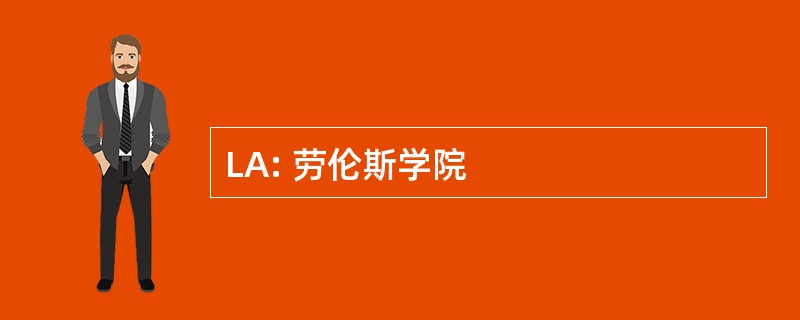 LA: 劳伦斯学院