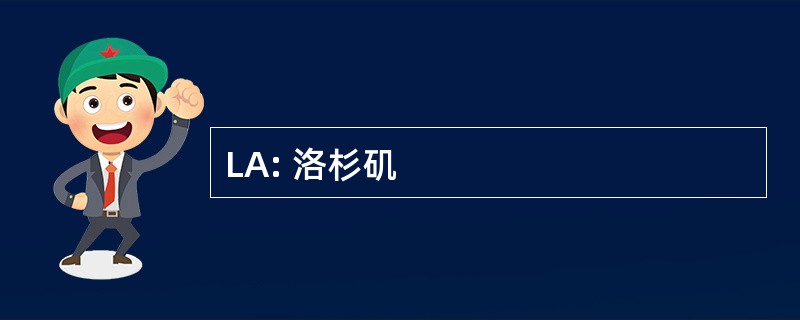 LA: 洛杉矶