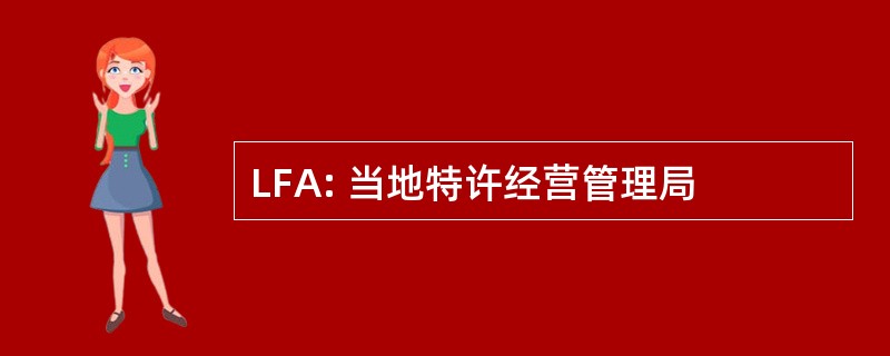 LFA: 当地特许经营管理局