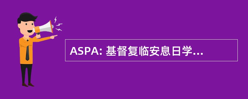 ASPA: 基督复临安息日学生人事协会