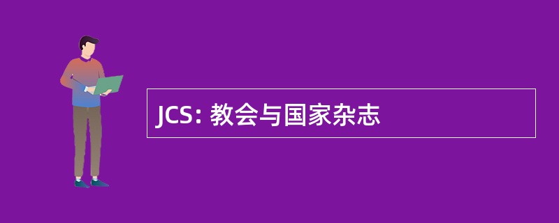 JCS: 教会与国家杂志