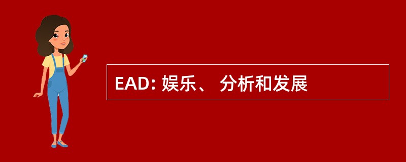 EAD: 娱乐、 分析和发展