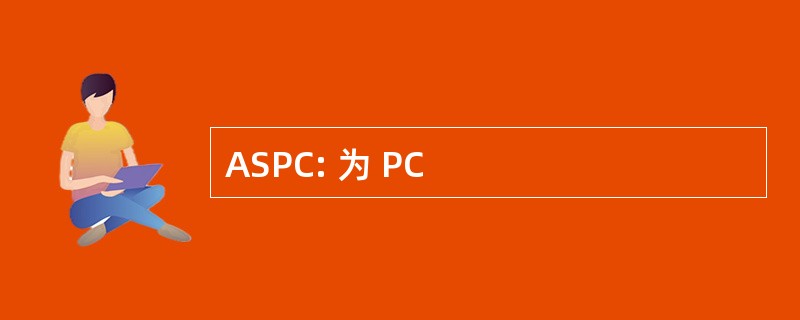 ASPC: 为 PC