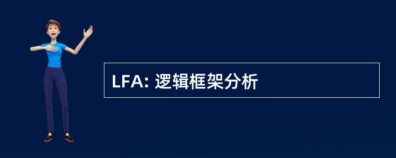 LFA: 逻辑框架分析