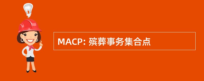 MACP: 殡葬事务集合点