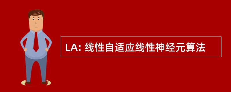 LA: 线性自适应线性神经元算法