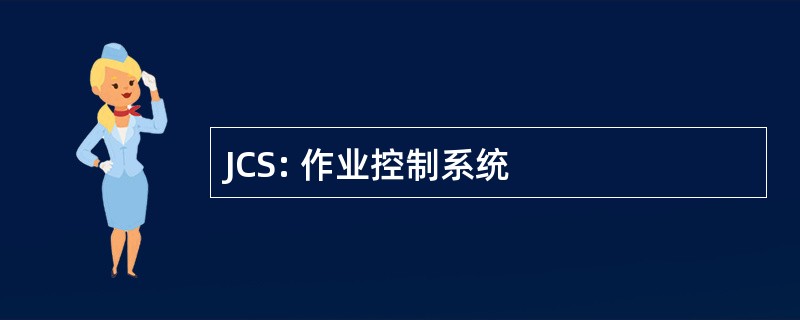 JCS: 作业控制系统