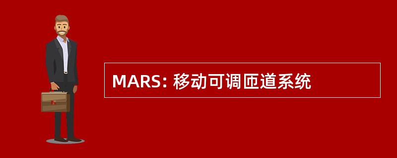 MARS: 移动可调匝道系统