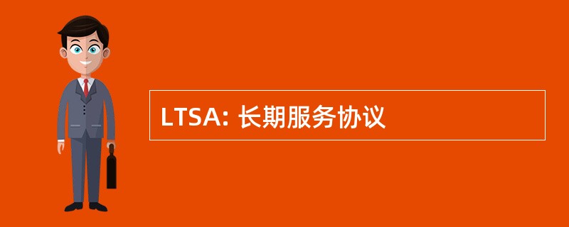 LTSA: 长期服务协议