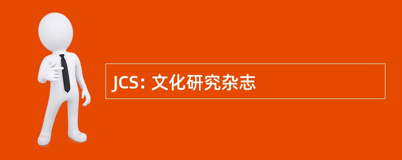 JCS: 文化研究杂志