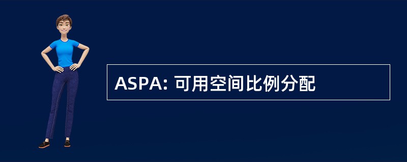 ASPA: 可用空间比例分配