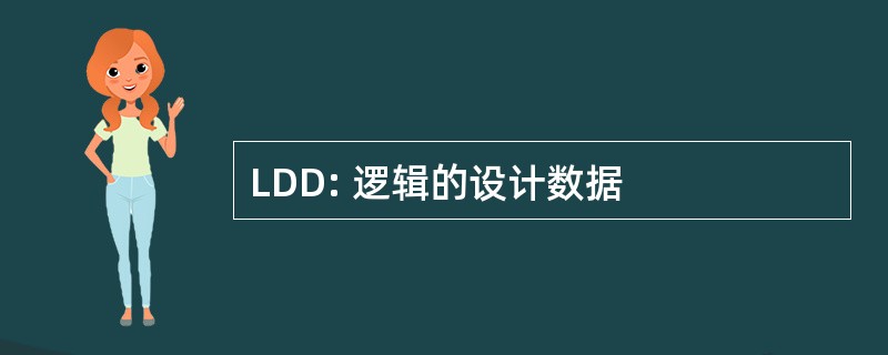 LDD: 逻辑的设计数据