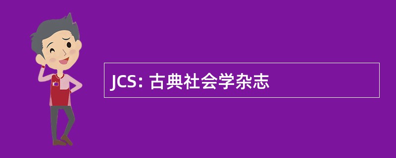 JCS: 古典社会学杂志