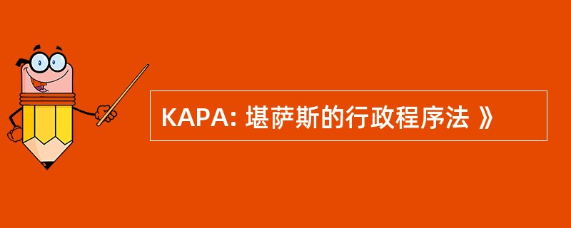 KAPA: 堪萨斯的行政程序法 》