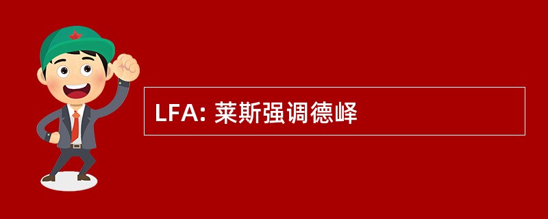 LFA: 莱斯强调德峄