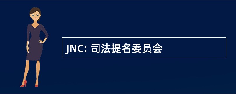 JNC: 司法提名委员会