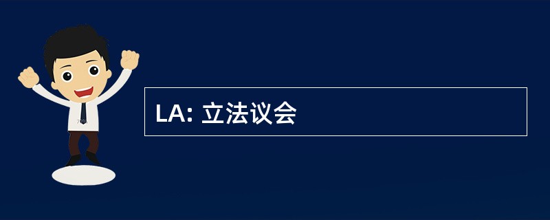 LA: 立法议会