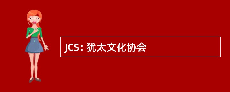 JCS: 犹太文化协会