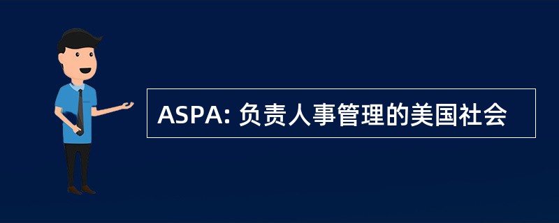 ASPA: 负责人事管理的美国社会