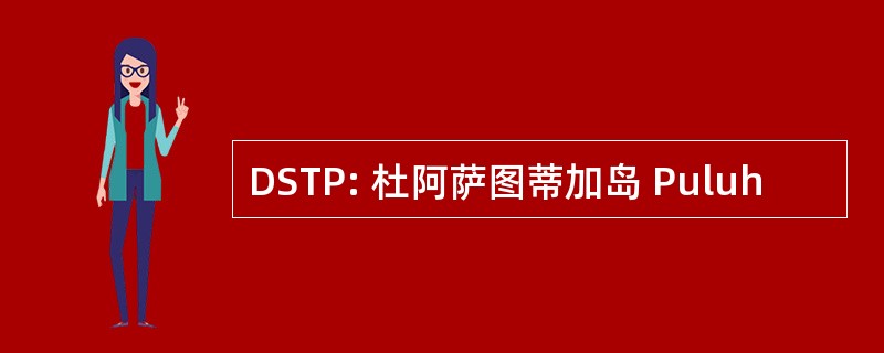 DSTP: 杜阿萨图蒂加岛 Puluh