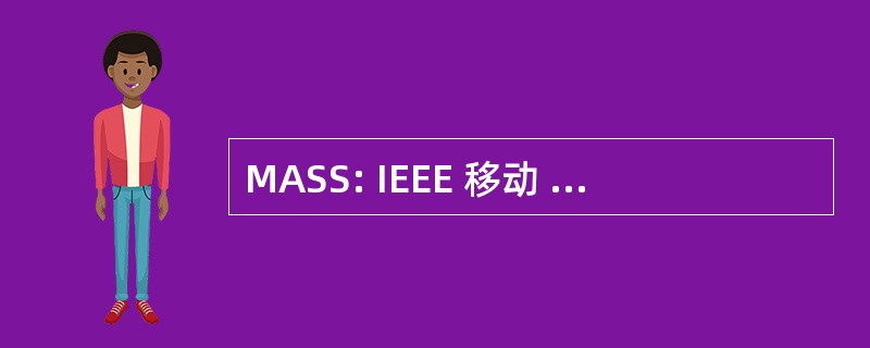 MASS: IEEE 移动 Ad Hoc 与传感器系统国际会议