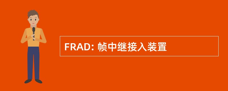 FRAD: 帧中继接入装置