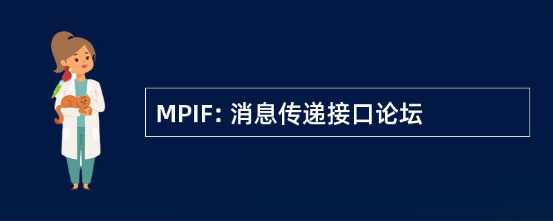 MPIF: 消息传递接口论坛