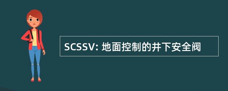 SCSSV: 地面控制的井下安全阀