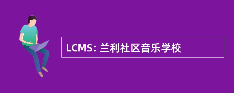 LCMS: 兰利社区音乐学校