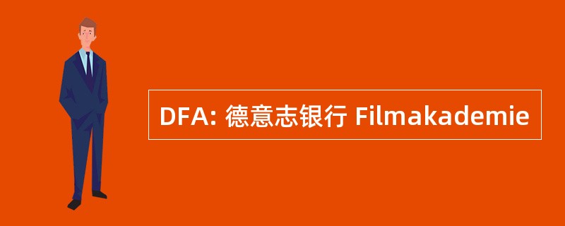 DFA: 德意志银行 Filmakademie