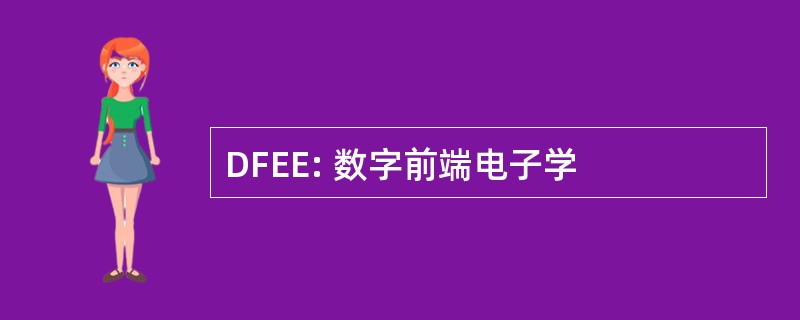 DFEE: 数字前端电子学