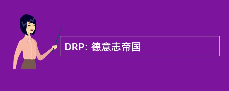 DRP: 德意志帝国