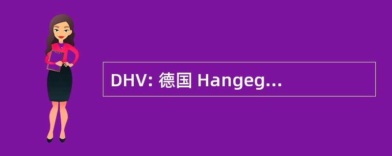 DHV: 德国 Hangegleiter 羽毛球协会 E.v