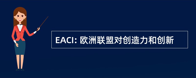 EACI: 欧洲联盟对创造力和创新