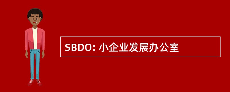 SBDO: 小企业发展办公室