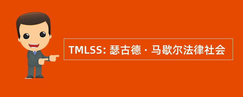 TMLSS: 瑟古德 · 马歇尔法律社会