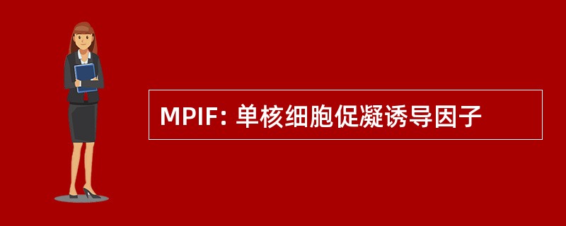 MPIF: 单核细胞促凝诱导因子