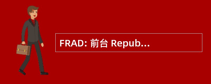 FRAD: 前台 Republicain 倒 l&#039;Alternance 民主