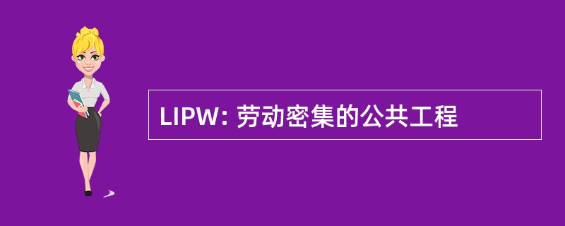 LIPW: 劳动密集的公共工程