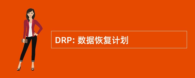 DRP: 数据恢复计划